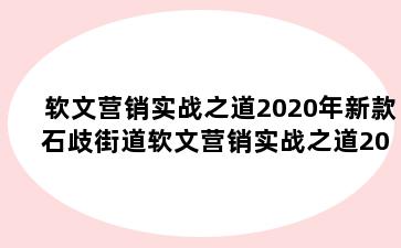 软文营销实战之道2020年新款 石歧街道软文营销实战之道2020年新款图片